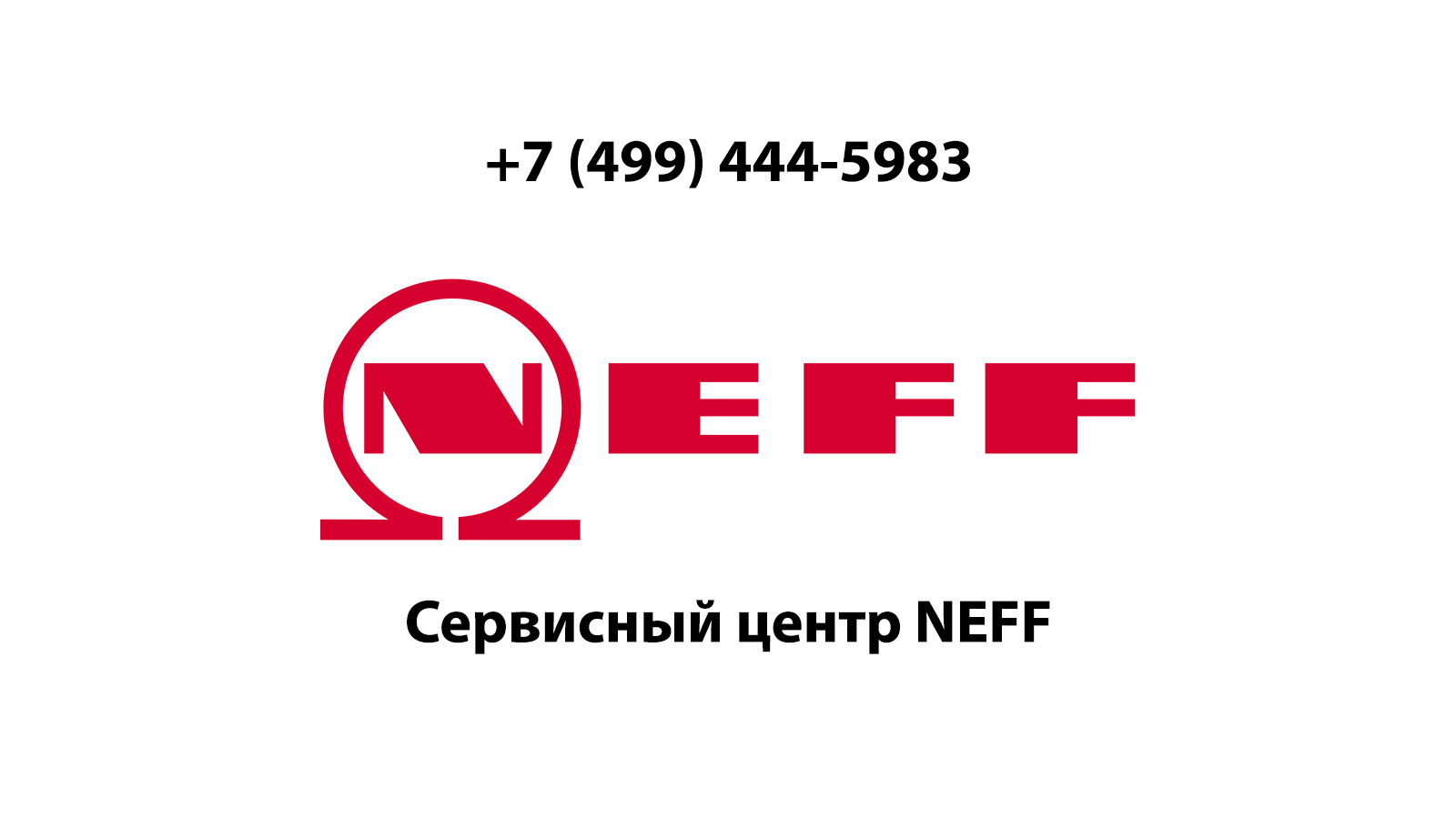 Сервисный центр по ремонту бытовой техники Neff (Нефф) в Сергиево Посаде |  service-center-neff.ru